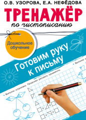 Тренажёр по чистописанию. Готовим руку к письму - Фото 2