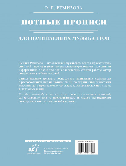 Нотные прописи для начинающих музыкантов