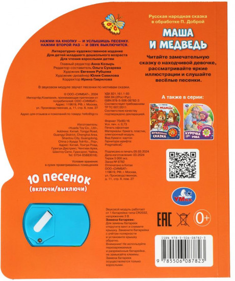 Музыкальная книга «Маша и медведь»