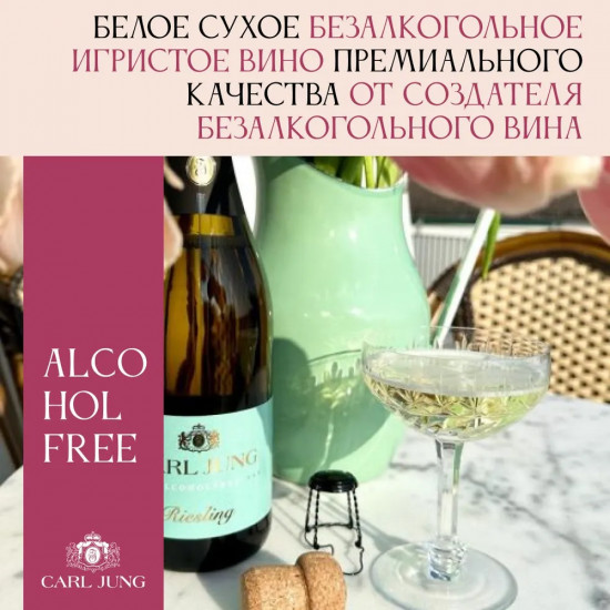Шампанское безалкогольное белое сухое «Mousseux Riesling»