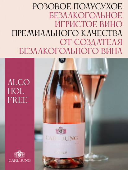 Шампанское безалкогольное розовое полусухое «Mousseux Rose»