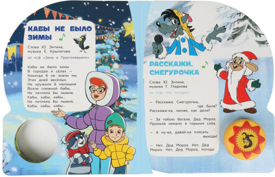 Музыкальная книга «Любимые мульт-песенки»