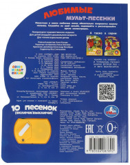 Музыкальная книга «Любимые мульт-песенки» - Фото 4