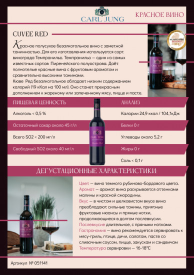 Вино безалкогольное красное полусухое «Cuvee Red»