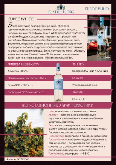 Вино безалкогольное белое полусухое «Cuvee White»