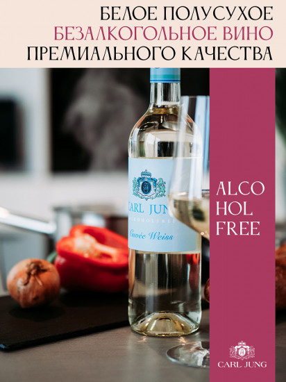Вино безалкогольное белое полусухое «Cuvee White»