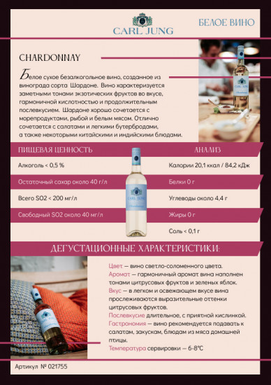 Вино безалкогольное белое полусухое «Chardonnay»