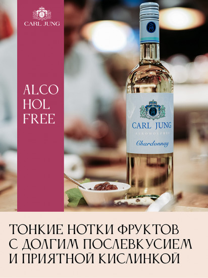 Вино безалкогольное белое полусухое «Chardonnay»