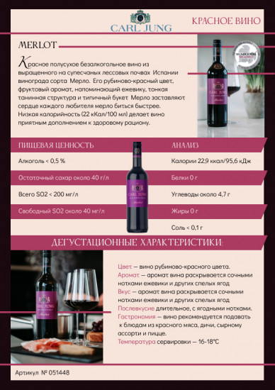 Вино безалкогольное красное полусухое «Merlot»