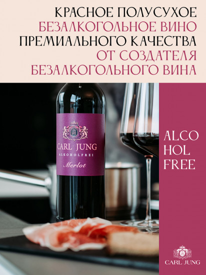 Вино безалкогольное красное полусухое «Merlot»