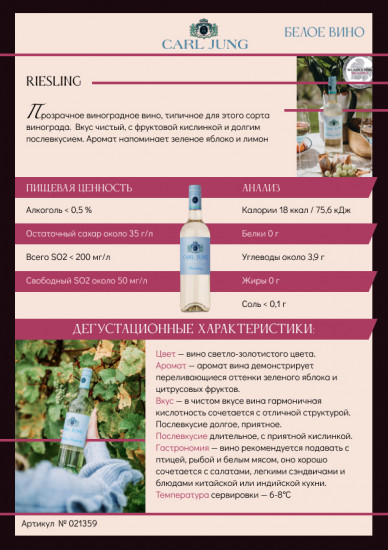 Вино безалкогольное белое сухое «Riesling»