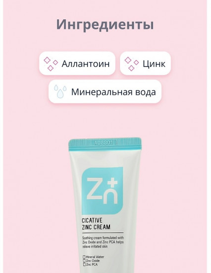 Крем для лица с цинком успокаивающий «Zinc Cream»