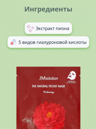 Маска тканевая для лица с экстрактом цветов пиона «The Natural Peony Mask Calming»