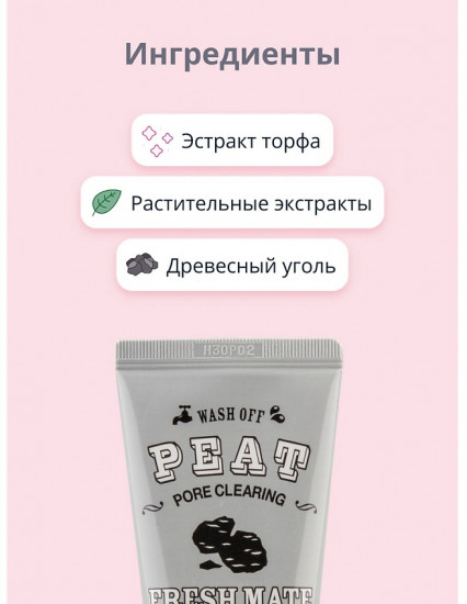 Маска для лица очищающая с экстрактом торфа и древесным углем «Fresh Mate Mask»