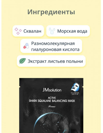 Маска для лица тканевая со скваланом «Aсtive Shark Squalane Balanсing Mask»