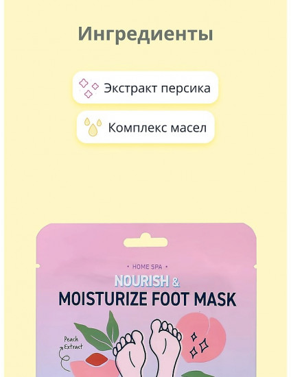 Маска-носочки для ног с экстрактом персика и маслом ши «Moisturize Foot Mask»