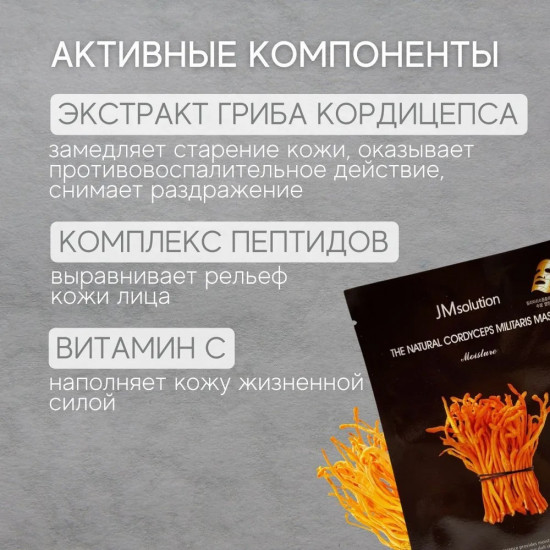 Маска тканевая для лица с экстрактом гриба кордицепса «The Natural Cordyceps Mask Moisture»