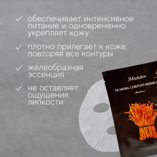 Маска тканевая для лица с экстрактом гриба кордицепса «The Natural Cordyceps Mask Moisture»