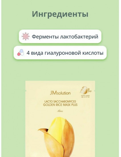 Маска тканевая для лица с лактобактериями «Lacto Saccharomyces Golden Rice Mask Plus»