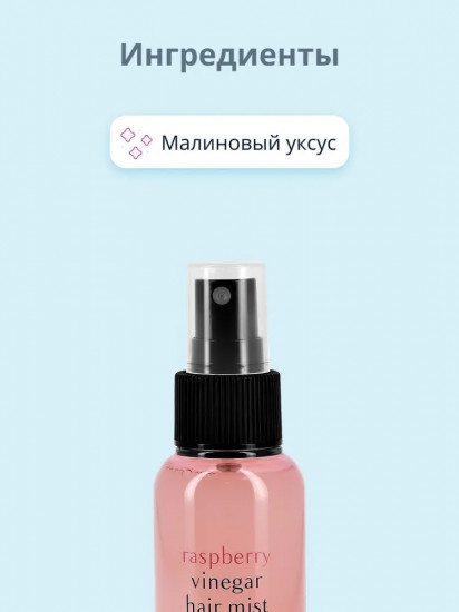 Мист для волос с малиновым уксусом «Vinegar Hair Mist»