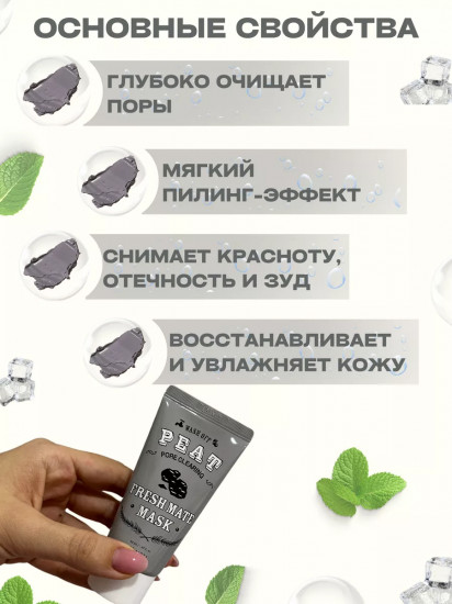 Маска для лица очищающая с экстрактом торфа и древесным углем «Fresh Mate Mask»