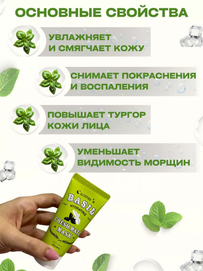 Маска для лица увлажняющая с экстрактом базилика и баобаба «Fresh Mate Mask»