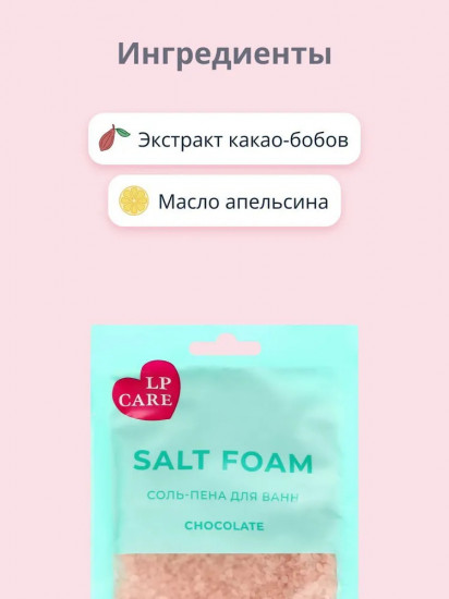 Соль-пена для ванн «Chocolate»