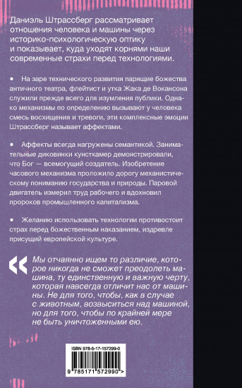 Мифология машины. История механизмов, которые нас пугают и очаровывают