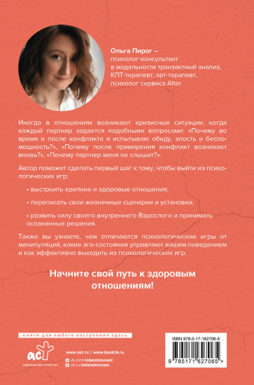 От обиды к пониманию. Путь от психологических игр к здоровым отношениям