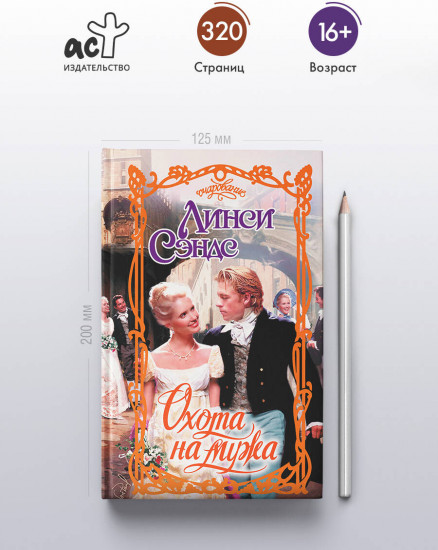 Охота на мужа