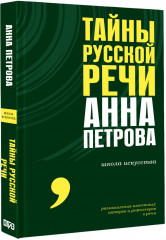 Тайны русской речи - Фото 4