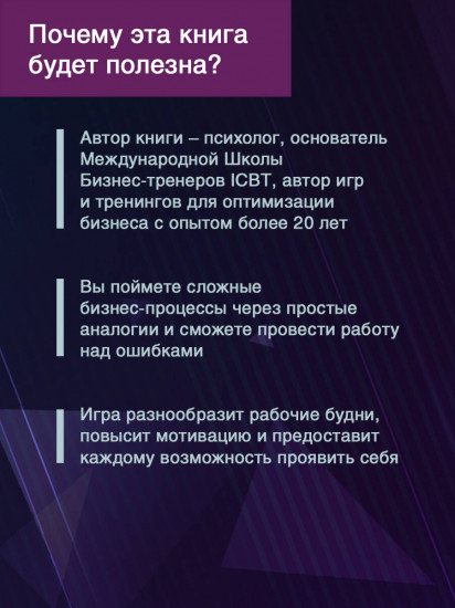 Метафорические деловые игры. Модификация вашего бизнеса через игру