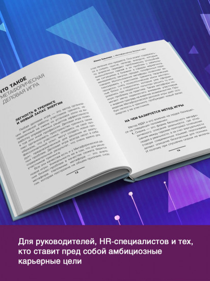 Метафорические деловые игры. Модификация вашего бизнеса через игру