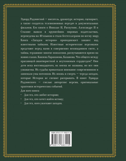 Загадки истории. Иллюстрированное издание