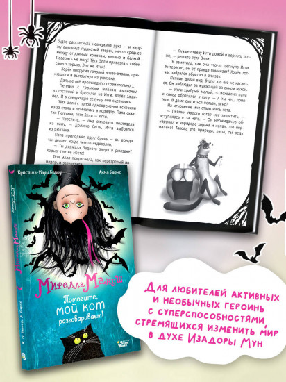 Мирелла Мануш. Помогите, мой кот разговаривает!