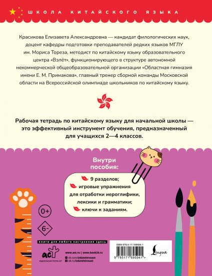 Китайский язык. Рабочая тетрадь для начальной школы