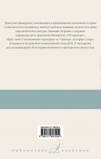 Три трактата об ораторском искусстве
