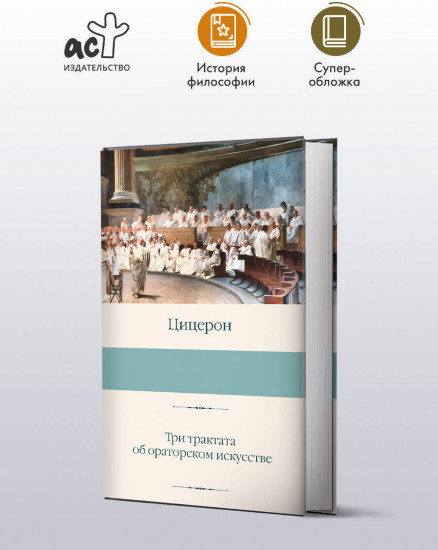 Три трактата об ораторском искусстве