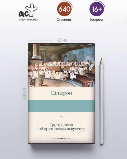 Три трактата об ораторском искусстве