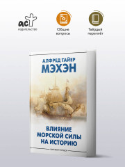 Влияние морской силы на историю - Фото 1