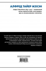 Влияние морской силы на историю - Фото 2