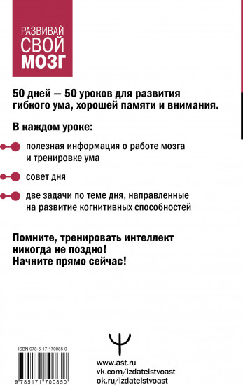 Гибкий ум за 50 дней. Тренажёр для мозга, который развивает гибкость мышления, укрепляет память и внимание