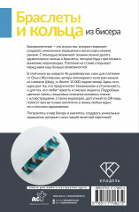 Браслеты и кольца из бисера. Мозаичное и станочное плетение для начинающих. 46 схем - Фото 1