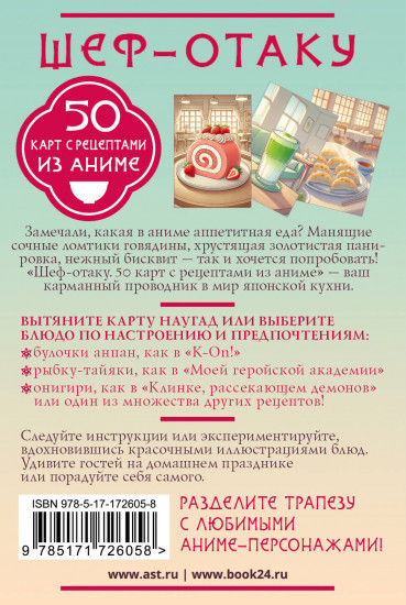 Шеф-отаку. 50 карт с рецептами из аниме