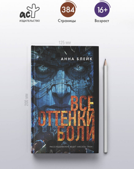 Все оттенки боли