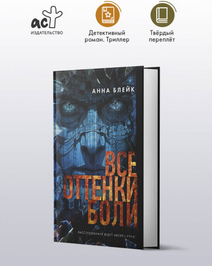 Все оттенки боли