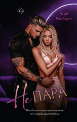 Не пара - Фото 1