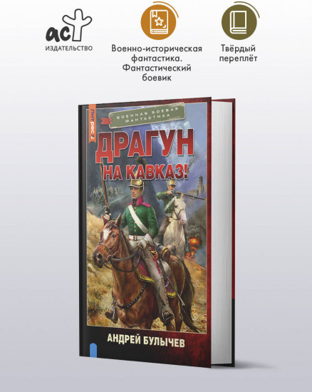 Драгун. На Кавказ!