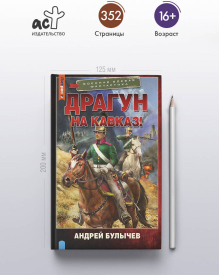 Драгун. На Кавказ!