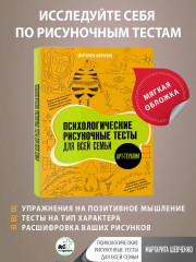 Психологические рисуночные тесты для всей семьи - Фото 1